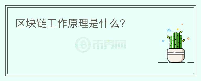 區(qū)塊鏈工作原理是什么？