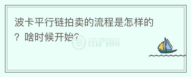 波卡平行鏈拍賣的流程是怎樣的？啥時候開始？