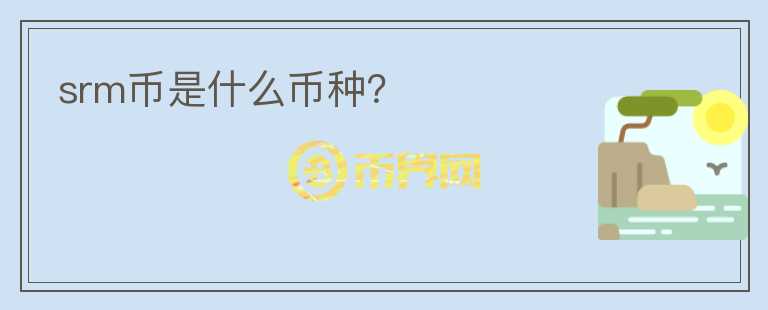 srm幣是什么幣種？
