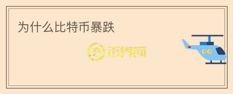 為什么比特幣暴跌