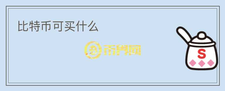 比特幣可買什么