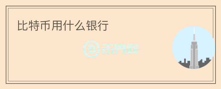 比特幣用什么銀行