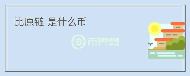 比原鏈 是什么幣