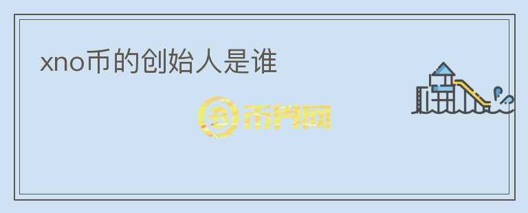xno幣的創(chuàng)始人是誰