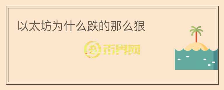 以太坊為什么跌的那么狠