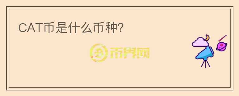 CAT幣是什么幣種？