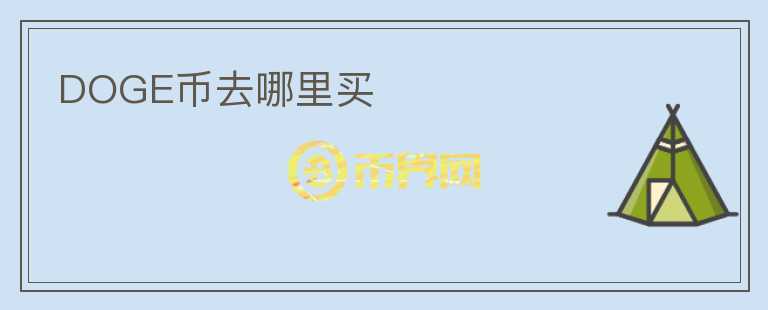 DOGE幣去哪里買