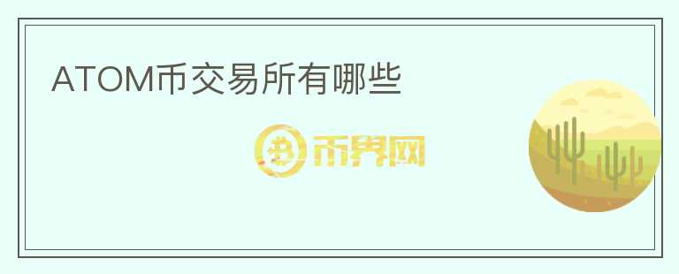 atom幣交易所有哪些