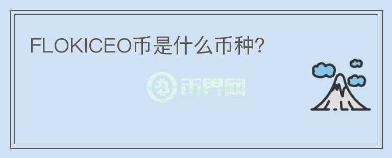 FLOKICEO幣是什么幣種？