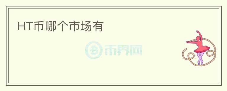HT幣哪個(gè)市場(chǎng)有