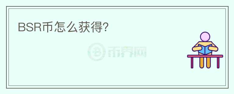 BSR幣怎么獲得？