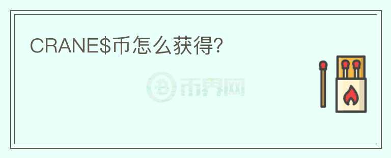 CRANE$幣怎么獲得？