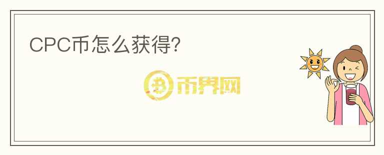 CPC幣怎么獲得？
