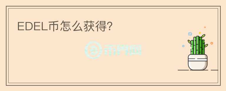 EDEL幣怎么獲得？