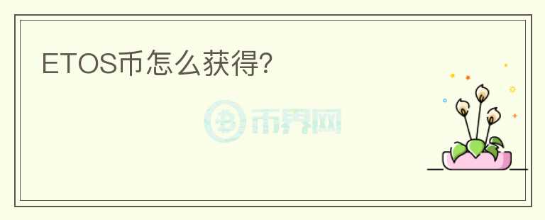 ETOS幣怎么獲得？