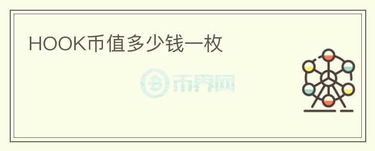 HOOK幣值多少錢(qián)一枚