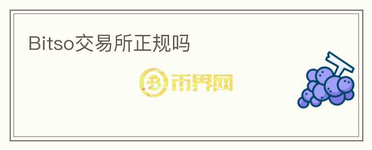 Bitso交易所正規(guī)嗎