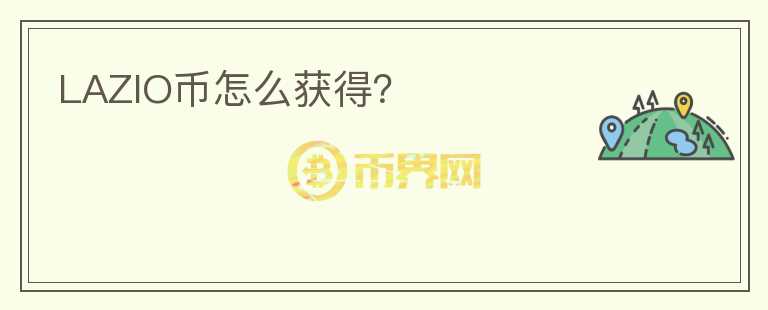 LAZIO幣怎么獲得?