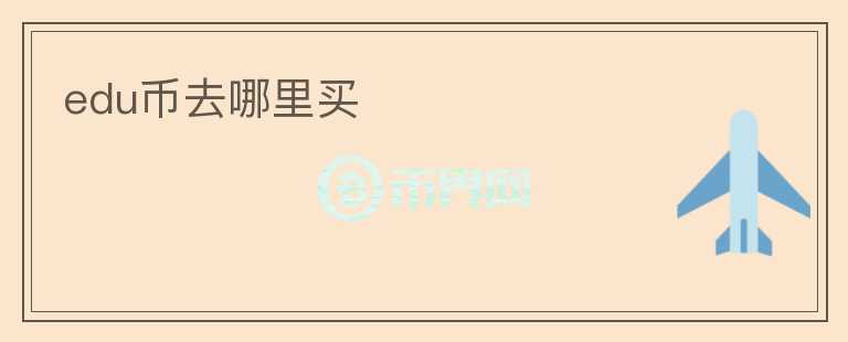 edu幣去哪里買