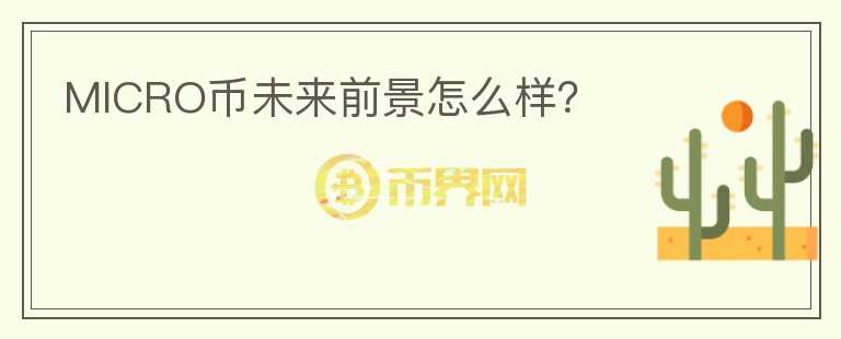 MICRO幣未來前景怎么樣？