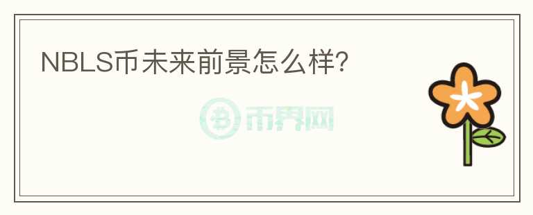 NBLS幣未來(lái)前景怎么樣？