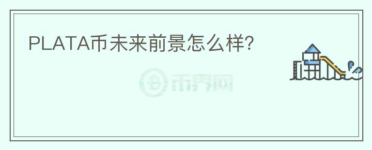 PLATA幣未來前景怎么樣？