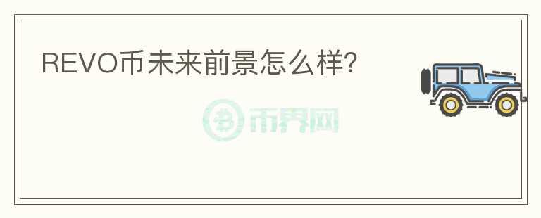 REVO幣未來前景怎么樣？