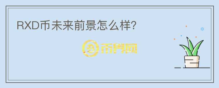 RXD幣未來(lái)前景怎么樣？
