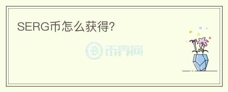 SERG幣怎么獲得？