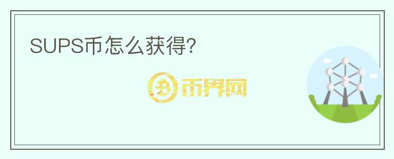 SUPS幣怎么獲得？