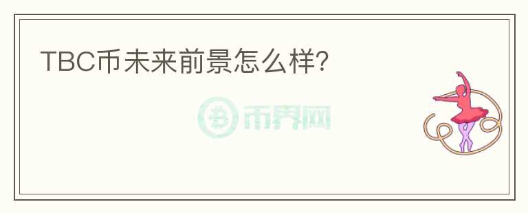 TBC幣未來前景怎么樣？