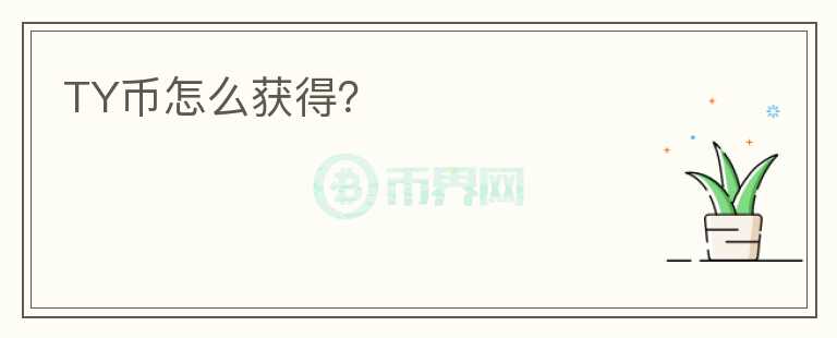 TY幣怎么獲得？