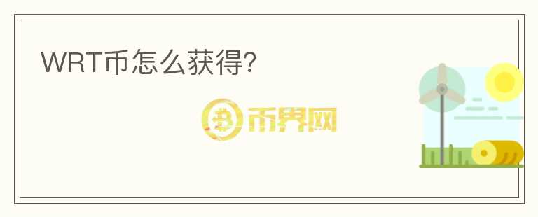 WRT幣怎么獲得？