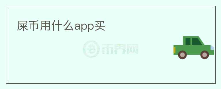 屎幣用什么app買