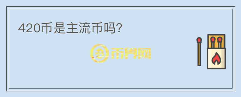 420幣是主流幣嗎？
