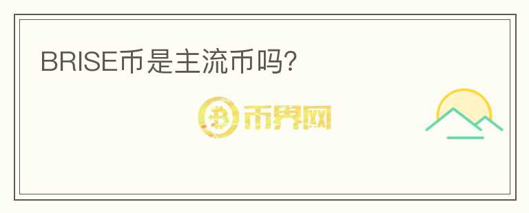 BRISE幣是主流幣嗎？