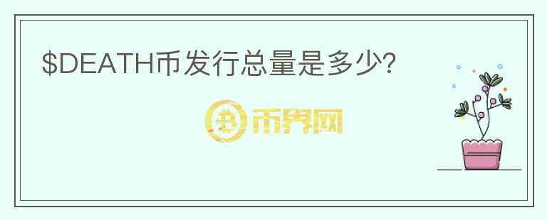 $DEATH幣發(fā)行總量是多少?