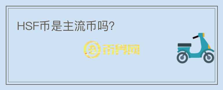 HSF幣是主流幣嗎？