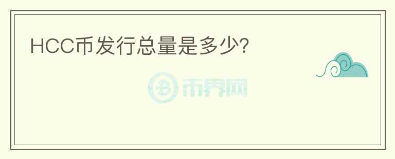 HCC幣發(fā)行總量是多少？