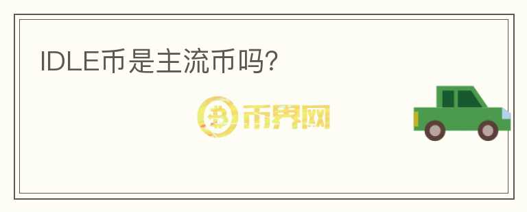 IDLE幣是主流幣嗎？