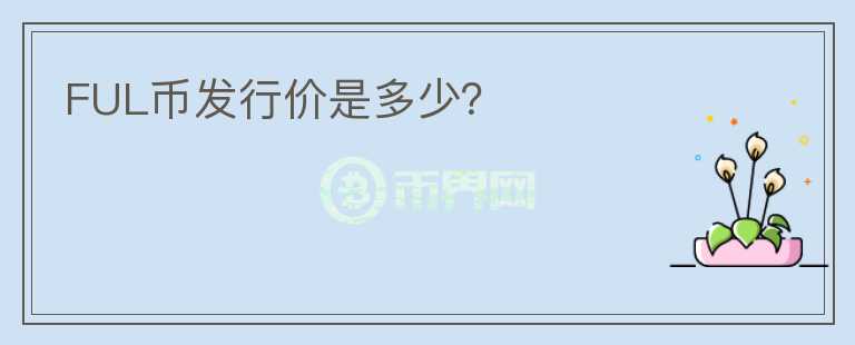 FUL幣發(fā)行價是多少？