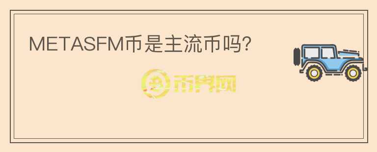 METASFM幣是主流幣嗎？
