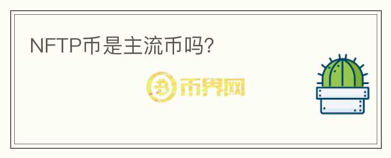NFTP幣是主流幣嗎？