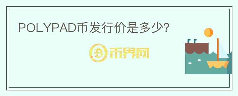 POLYPAD幣發(fā)行價是多少？
