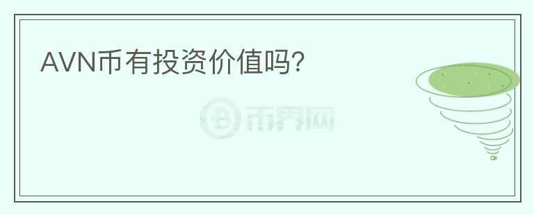 AVN幣有投資價值嗎？