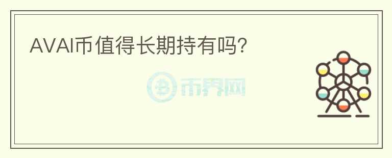 AVAI幣值得長期持有嗎？