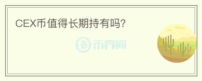 CEX幣值得長期持有嗎？