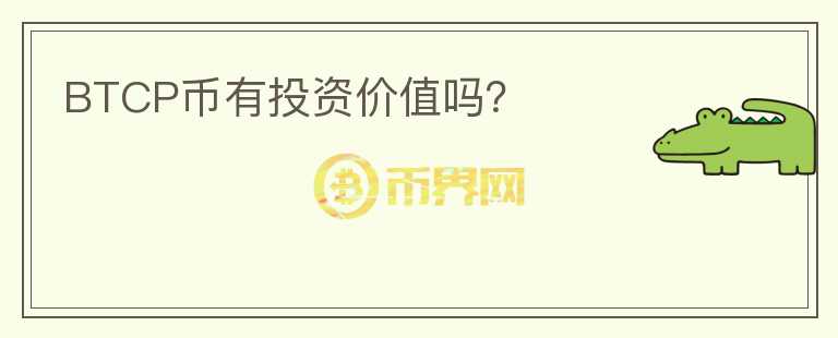 BTCP幣有投資價(jià)值嗎？