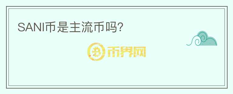 SANI幣是主流幣嗎？