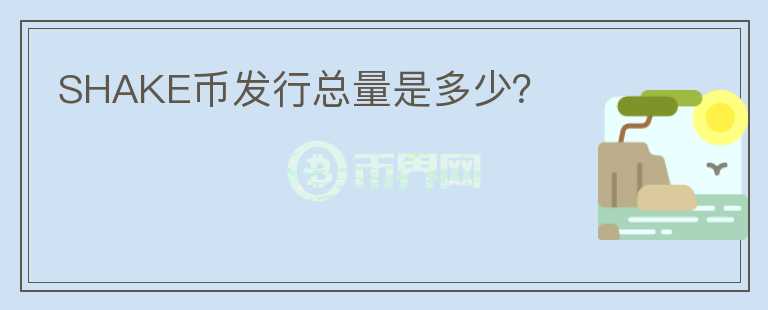 SHAKE幣發(fā)行總量是多少？